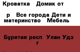 Кроватка – Домик от 13000 р - Все города Дети и материнство » Мебель   . Бурятия респ.,Улан-Удэ г.